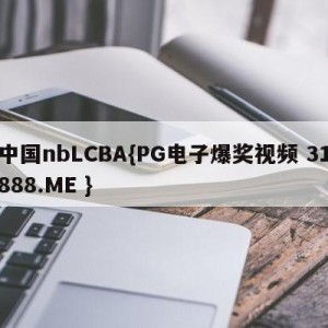 中国nbLCBA{PG电子爆奖视频 31888.ME }