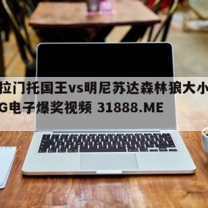 萨克拉门托国王vs明尼苏达森林狼大小球预测{PG电子爆奖视频 31888.ME }