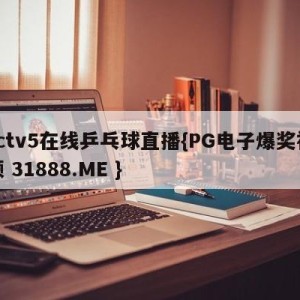 cctv5在线乒乓球直播{PG电子爆奖视频 31888.ME }