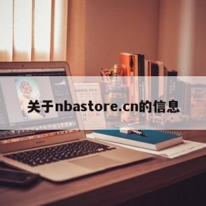 关于nbastore.cn的信息