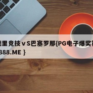 马德里竞技ⅴS巴塞罗那{PG电子爆奖视频 31888.ME }