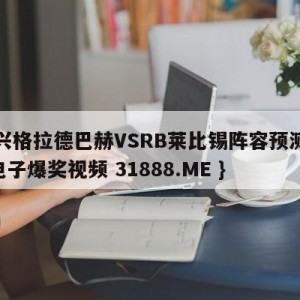 门兴格拉德巴赫VSRB莱比锡阵容预测{PG电子爆奖视频 31888.ME }