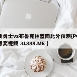 金州勇士vs布鲁克林篮网比分预测{PG电子爆奖视频 31888.ME }