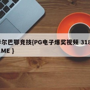 毕尔巴鄂竞技{PG电子爆奖视频 31888.ME }