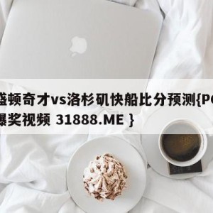 华盛顿奇才vs洛杉矶快船比分预测{PG电子爆奖视频 31888.ME }