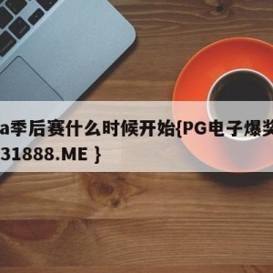 nba季后赛什么时候开始{PG电子爆奖视频 31888.ME }