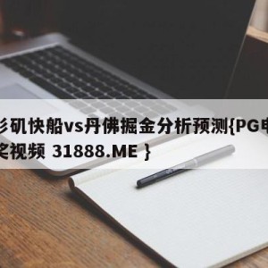 洛杉矶快船vs丹佛掘金分析预测{PG电子爆奖视频 31888.ME }