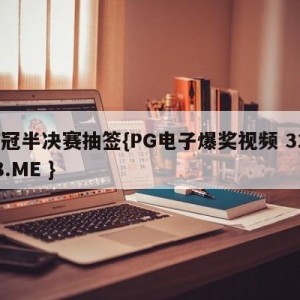 欧冠半决赛抽签{PG电子爆奖视频 31888.ME }