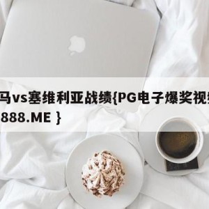 皇马vs塞维利亚战绩{PG电子爆奖视频 31888.ME }