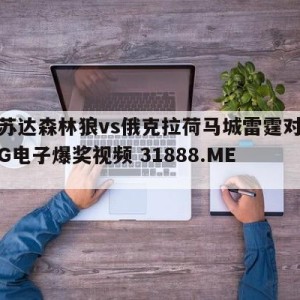 明尼苏达森林狼vs俄克拉荷马城雷霆对阵预测{PG电子爆奖视频 31888.ME }