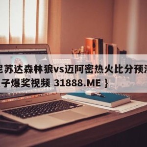 明尼苏达森林狼vs迈阿密热火比分预测{PG电子爆奖视频 31888.ME }