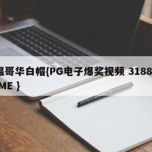 温哥华白帽{PG电子爆奖视频 31888.ME }