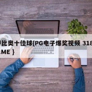 卢比奥十佳球{PG电子爆奖视频 31888.ME }