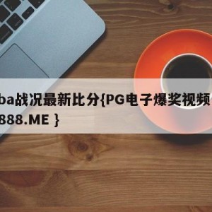 cba战况最新比分{PG电子爆奖视频 31888.ME }