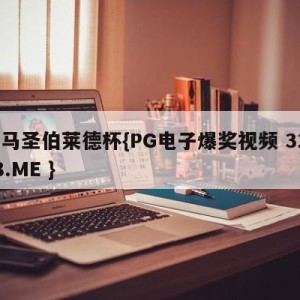 皇马圣伯莱德杯{PG电子爆奖视频 31888.ME }