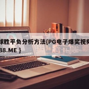 足球胜平负分析方法{PG电子爆奖视频 31888.ME }