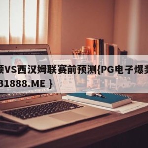 卢顿VS西汉姆联赛前预测{PG电子爆奖视频 31888.ME }