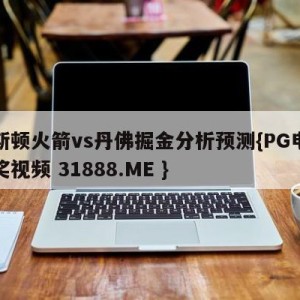 休斯顿火箭vs丹佛掘金分析预测{PG电子爆奖视频 31888.ME }