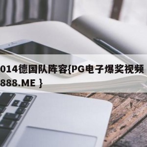 2014德国队阵容{PG电子爆奖视频 31888.ME }