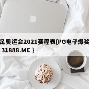 女足奥运会2021赛程表{PG电子爆奖视频 31888.ME }