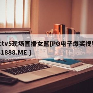 cctv5现场直播女篮{PG电子爆奖视频 31888.ME }