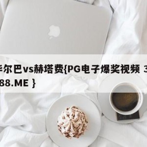 毕尔巴vs赫塔费{PG电子爆奖视频 31888.ME }