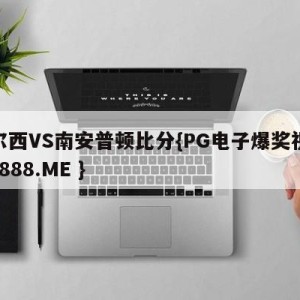 切尔西VS南安普顿比分{PG电子爆奖视频 31888.ME }