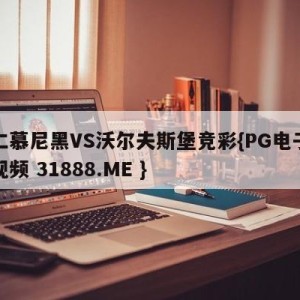 拜仁慕尼黑VS沃尔夫斯堡竞彩{PG电子爆奖视频 31888.ME }