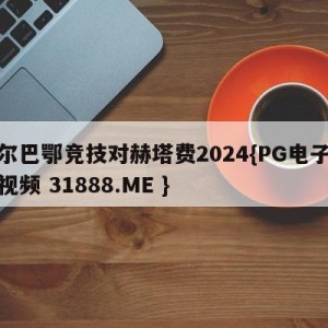 毕尔巴鄂竞技对赫塔费2024{PG电子爆奖视频 31888.ME }