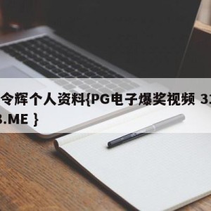 孔令辉个人资料{PG电子爆奖视频 31888.ME }