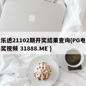 大乐透21102期开奖结果查询{PG电子爆奖视频 31888.ME }