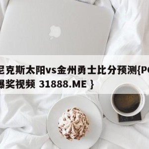 菲尼克斯太阳vs金州勇士比分预测{PG电子爆奖视频 31888.ME }