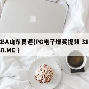 CBA山东高速{PG电子爆奖视频 31888.ME }