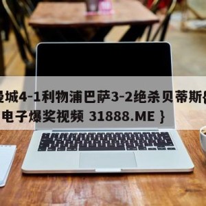 曼城4-1利物浦巴萨3-2绝杀贝蒂斯{PG电子爆奖视频 31888.ME }