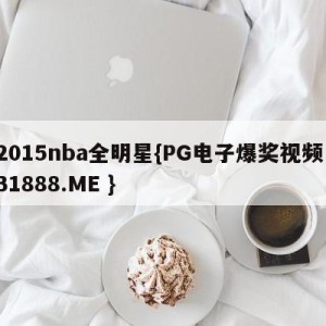 2015nba全明星{PG电子爆奖视频 31888.ME }