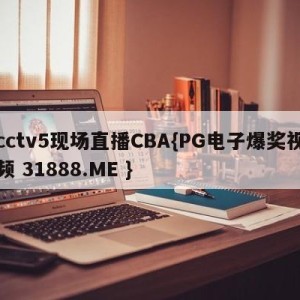 cctv5现场直播CBA{PG电子爆奖视频 31888.ME }