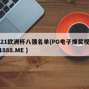 2021欧洲杯八强名单{PG电子爆奖视频 31888.ME }