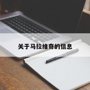 关于马拉维奇的信息