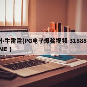 小牛雷霆{PG电子爆奖视频 31888.ME }