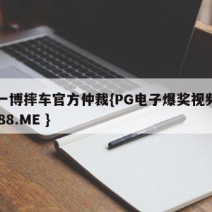 王一博摔车官方仲裁{PG电子爆奖视频 31888.ME }