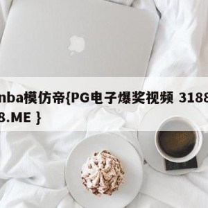 nba模仿帝{PG电子爆奖视频 31888.ME }