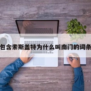 包含索斯盖特为什么叫南门的词条