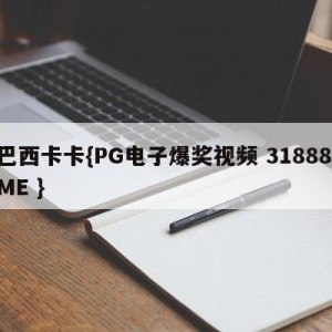 巴西卡卡{PG电子爆奖视频 31888.ME }