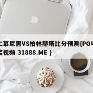 拜仁慕尼黑VS柏林赫塔比分预测{PG电子爆奖视频 31888.ME }