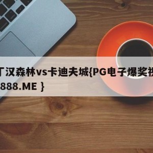 诺丁汉森林vs卡迪夫城{PG电子爆奖视频 31888.ME }