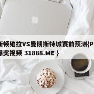 阿斯顿维拉VS曼彻斯特城赛前预测{PG电子爆奖视频 31888.ME }