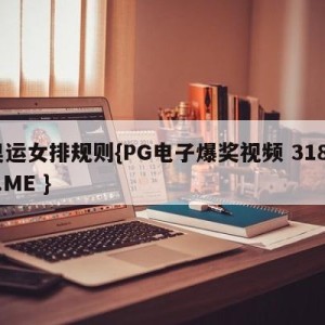 奥运女排规则{PG电子爆奖视频 31888.ME }