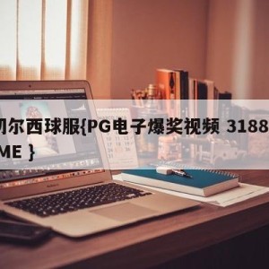 切尔西球服{PG电子爆奖视频 31888.ME }