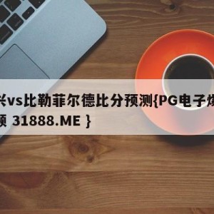 门兴vs比勒菲尔德比分预测{PG电子爆奖视频 31888.ME }