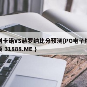 巴列卡诺VS赫罗纳比分预测{PG电子爆奖视频 31888.ME }